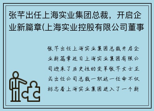 张芊出任上海实业集团总裁，开启企业新篇章(上海实业控股有限公司董事长)