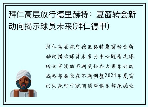 拜仁高层放行德里赫特：夏窗转会新动向揭示球员未来(拜仁德甲)