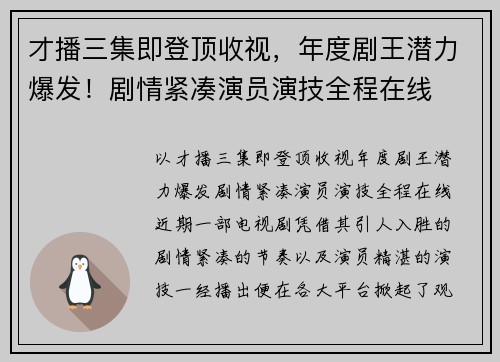 才播三集即登顶收视，年度剧王潜力爆发！剧情紧凑演员演技全程在线