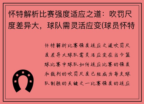 怀特解析比赛强度适应之道：吹罚尺度差异大，球队需灵活应变(球员怀特)