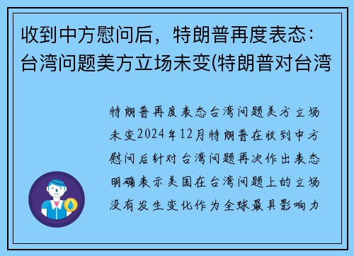 收到中方慰问后，特朗普再度表态：台湾问题美方立场未变(特朗普对台湾态度)