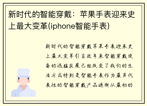 新时代的智能穿戴：苹果手表迎来史上最大变革(iphone智能手表)