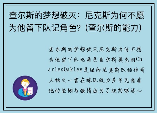 查尔斯的梦想破灭：尼克斯为何不愿为他留下队记角色？(查尔斯的能力)