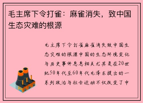 毛主席下令打雀：麻雀消失，致中国生态灾难的根源