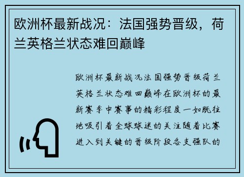 欧洲杯最新战况：法国强势晋级，荷兰英格兰状态难回巅峰