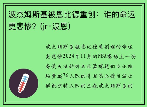 波杰姆斯基被恩比德重创：谁的命运更悲惨？(jr·波恩)