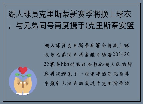 湖人球员克里斯蒂新赛季将换上球衣，与兄弟同号再度携手(克里斯蒂安篮球)