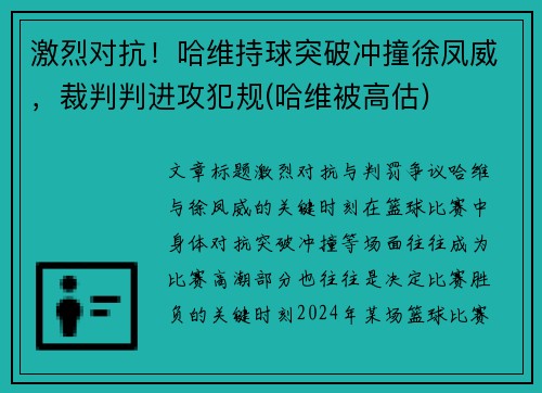 激烈对抗！哈维持球突破冲撞徐凤威，裁判判进攻犯规(哈维被高估)