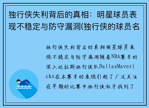 独行侠失利背后的真相：明星球员表现不稳定与防守漏洞(独行侠的球员名单)