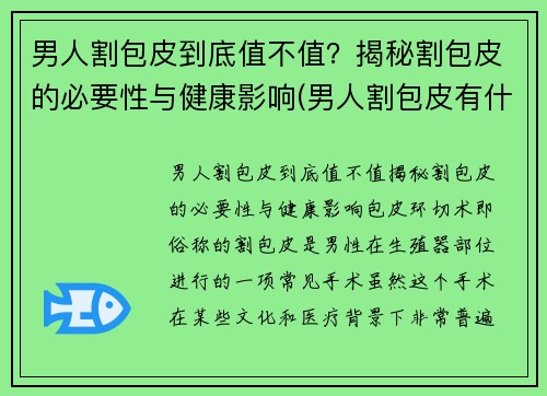 男人割包皮到底值不值？揭秘割包皮的必要性与健康影响(男人割包皮有什么好处)