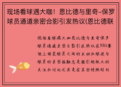 现场看球遇大咖！恩比德与里奇-保罗球员通道亲密合影引发热议(恩比德联手库里)