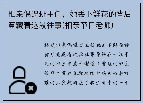 相亲偶遇班主任，她丢下鲜花的背后竟藏着这段往事(相亲节目老师)