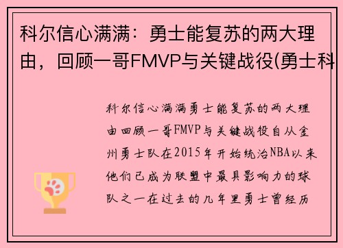 科尔信心满满：勇士能复苏的两大理由，回顾一哥FMVP与关键战役(勇士科尔教练几个总冠军戒指)