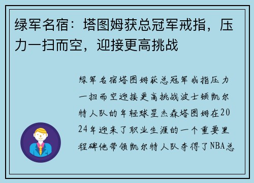 绿军名宿：塔图姆获总冠军戒指，压力一扫而空，迎接更高挑战