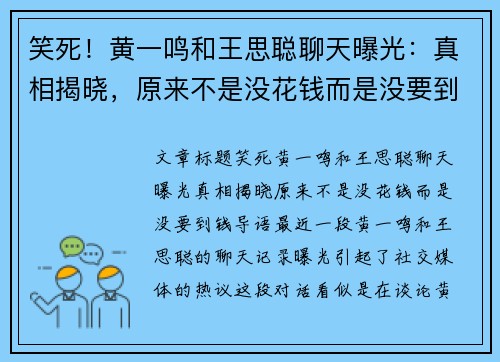 笑死！黄一鸣和王思聪聊天曝光：真相揭晓，原来不是没花钱而是没要到钱