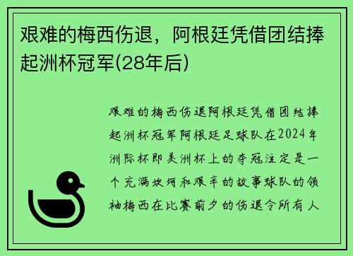 艰难的梅西伤退，阿根廷凭借团结捧起洲杯冠军(28年后)