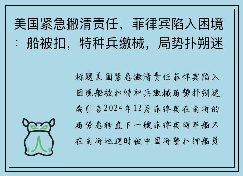 美国紧急撇清责任，菲律宾陷入困境：船被扣，特种兵缴械，局势扑朔迷离