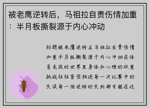 被老鹰逆转后，马祖拉自责伤情加重：半月板撕裂源于内心冲动