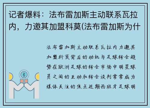 记者爆料：法布雷加斯主动联系瓦拉内，力邀其加盟科莫(法布雷加斯为什么去摩纳哥)