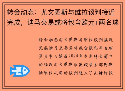 转会动态：尤文图斯与维拉谈判接近完成，迪马交易或将包含欧元+两名球员