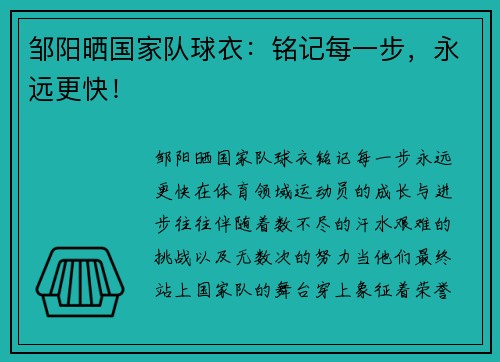 邹阳晒国家队球衣：铭记每一步，永远更快！