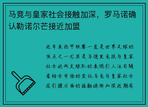 马竞与皇家社会接触加深，罗马诺确认勒诺尔芒接近加盟