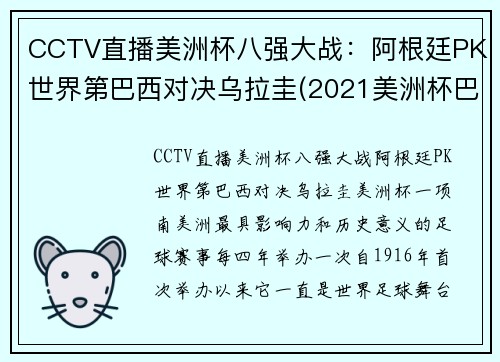 CCTV直播美洲杯八强大战：阿根廷PK世界第巴西对决乌拉圭(2021美洲杯巴西阿根廷)