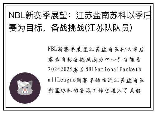 NBL新赛季展望：江苏盐南苏科以季后赛为目标，备战挑战(江苏队队员)