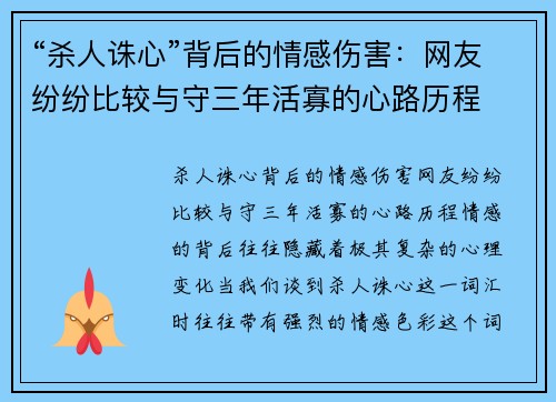 “杀人诛心”背后的情感伤害：网友纷纷比较与守三年活寡的心路历程