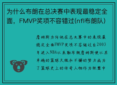 为什么布朗在总决赛中表现最稳定全面，FMVP奖项不容错过(nfl布朗队)