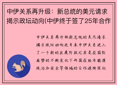 中伊关系再升级：新总统的美元请求揭示政坛动向(中伊终于签了25年合作协议!美国坐立不安)