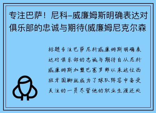 专注巴萨！尼科-威廉姆斯明确表达对俱乐部的忠诚与期待(威廉姆尼克尔森)