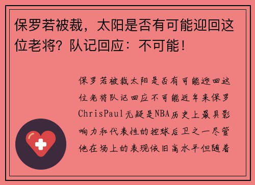 保罗若被裁，太阳是否有可能迎回这位老将？队记回应：不可能！