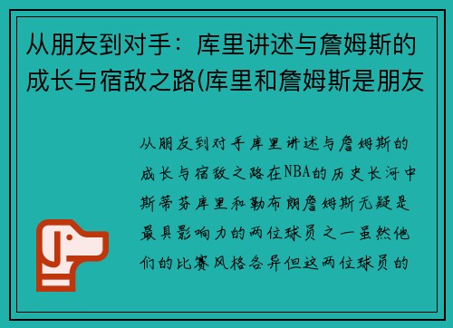 从朋友到对手：库里讲述与詹姆斯的成长与宿敌之路(库里和詹姆斯是朋友吗)