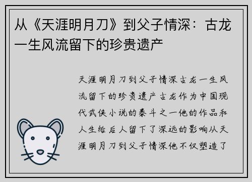 从《天涯明月刀》到父子情深：古龙一生风流留下的珍贵遗产