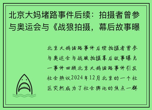 北京大妈堵路事件后续：拍摄者曾参与奥运会与《战狼拍摄，幕后故事曝光！