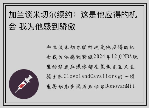 加兰谈米切尔续约：这是他应得的机会 我为他感到骄傲