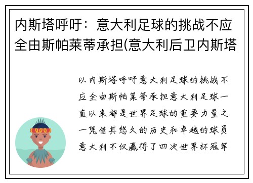 内斯塔呼吁：意大利足球的挑战不应全由斯帕莱蒂承担(意大利后卫内斯塔)