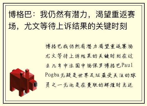 博格巴：我仍然有潜力，渴望重返赛场，尤文等待上诉结果的关键时刻