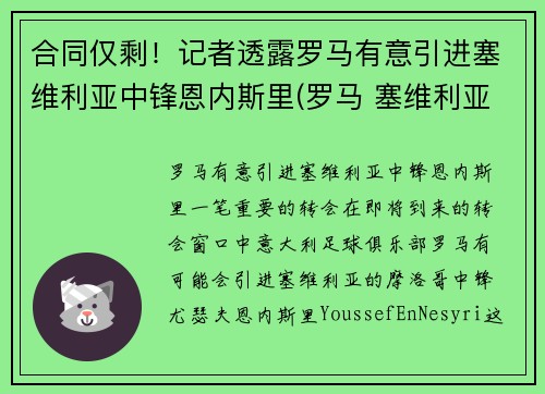 合同仅剩！记者透露罗马有意引进塞维利亚中锋恩内斯里(罗马 塞维利亚)