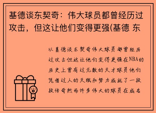 基德谈东契奇：伟大球员都曾经历过攻击，但这让他们变得更强(基德 东契奇)