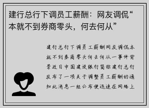 建行总行下调员工薪酬：网友调侃“本就不到券商零头，何去何从”