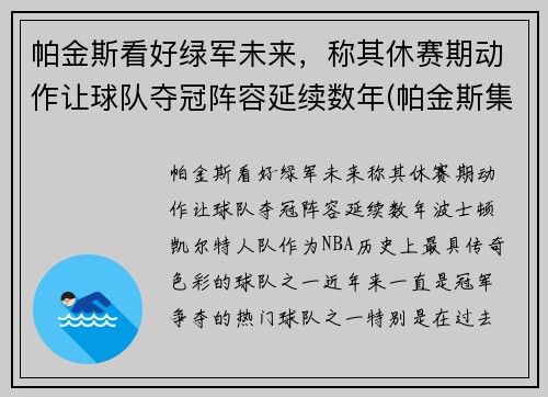 帕金斯看好绿军未来，称其休赛期动作让球队夺冠阵容延续数年(帕金斯集锦)