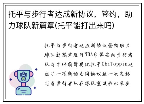 托平与步行者达成新协议，签约，助力球队新篇章(托平能打出来吗)