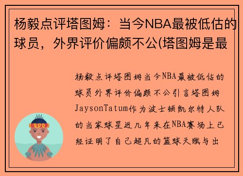 杨毅点评塔图姆：当今NBA最被低估的球员，外界评价偏颇不公(塔图姆是最佳新秀吗)