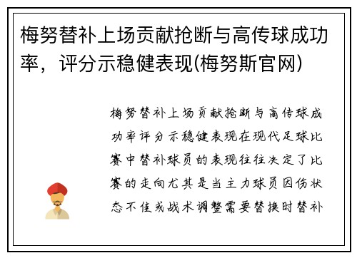 梅努替补上场贡献抢断与高传球成功率，评分示稳健表现(梅努斯官网)