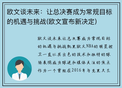 欧文谈未来：让总决赛成为常规目标的机遇与挑战(欧文宣布新决定)