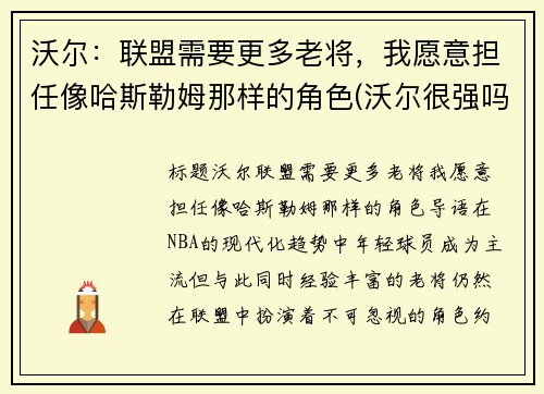 沃尔：联盟需要更多老将，我愿意担任像哈斯勒姆那样的角色(沃尔很强吗)