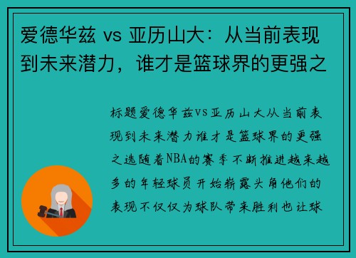 爱德华兹 vs 亚历山大：从当前表现到未来潜力，谁才是篮球界的更强之选？