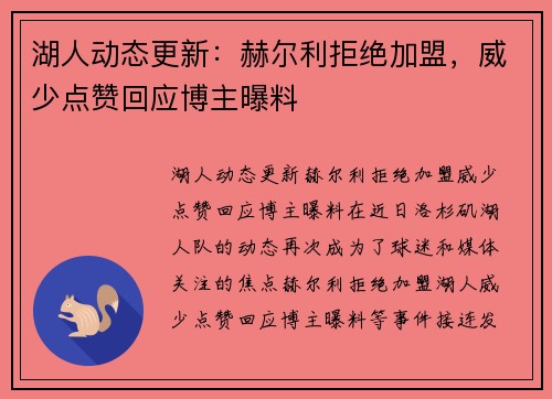 湖人动态更新：赫尔利拒绝加盟，威少点赞回应博主曝料